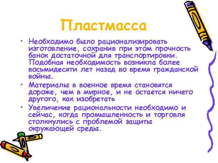    Пластмасса • Необходимо было рационализировать  изготовление, сохранив при этом прочность