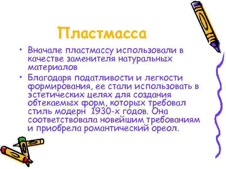   Пластмасса • Вначале пластмассу использовали в  качестве заменителя натуральных  материалов