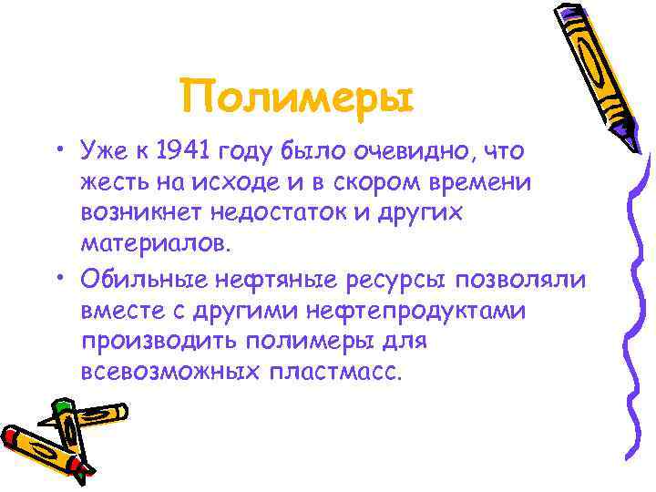   Полимеры • Уже к 1941 году было очевидно, что  жесть на