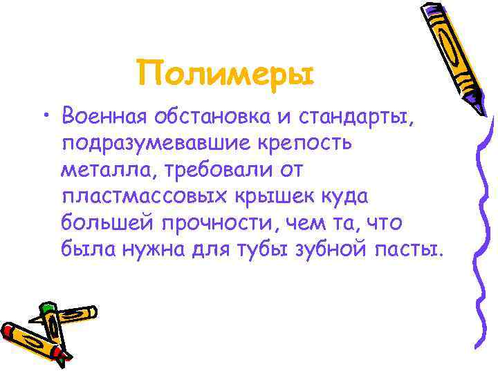   Полимеры • Военная обстановка и стандарты,  подразумевавшие крепость  металла, требовали