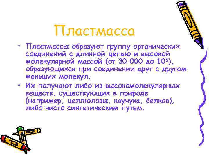   Пластмасса • Пластмассы образуют группу органических  соединений с длинной цепью