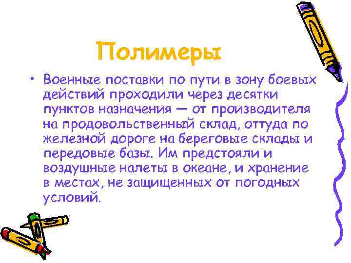    Полимеры • Военные поставки по пути в зону боевых  действий