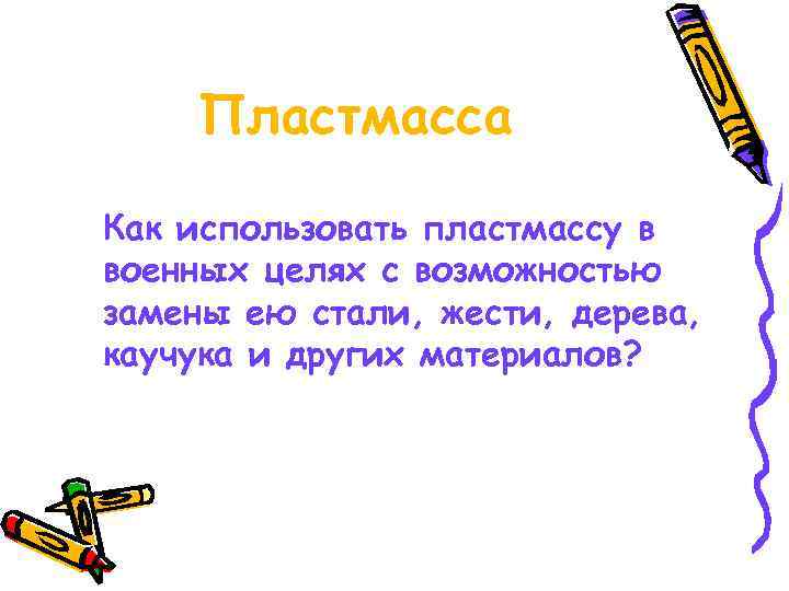   Пластмасса Как использовать пластмассу в военных целях с возможностью замены ею стали,