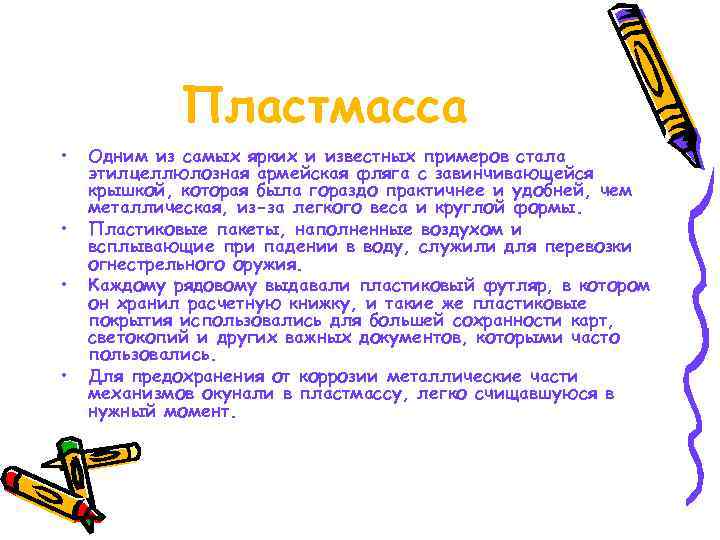    Пластмасса •  Одним из самых ярких и известных примеров стала