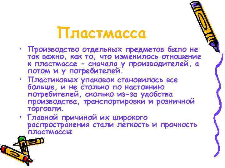   Пластмасса • Производство отдельных предметов было не  так важно, как