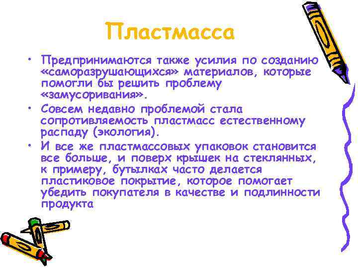   Пластмасса • Предпринимаются также усилия по созданию  «саморазрушающихся» материалов, которые 