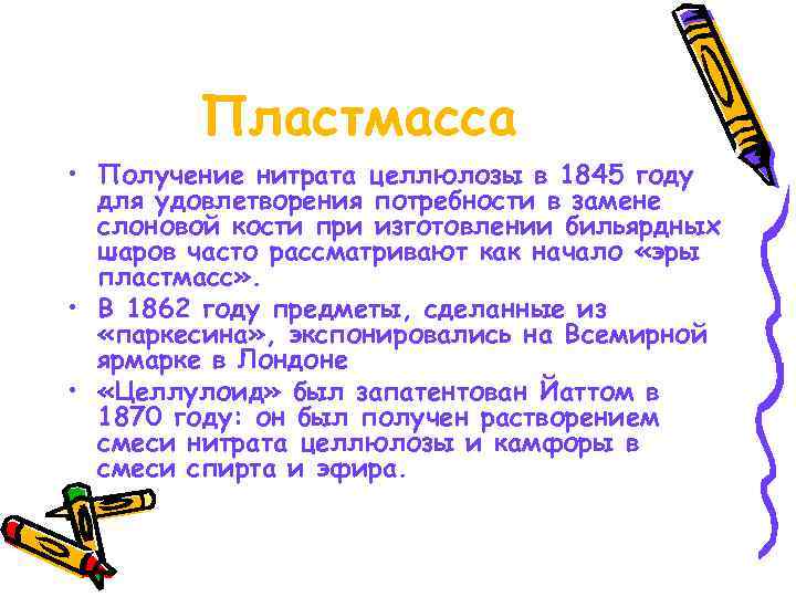   Пластмасса • Получение нитрата целлюлозы в 1845 году  для удовлетворения потребности