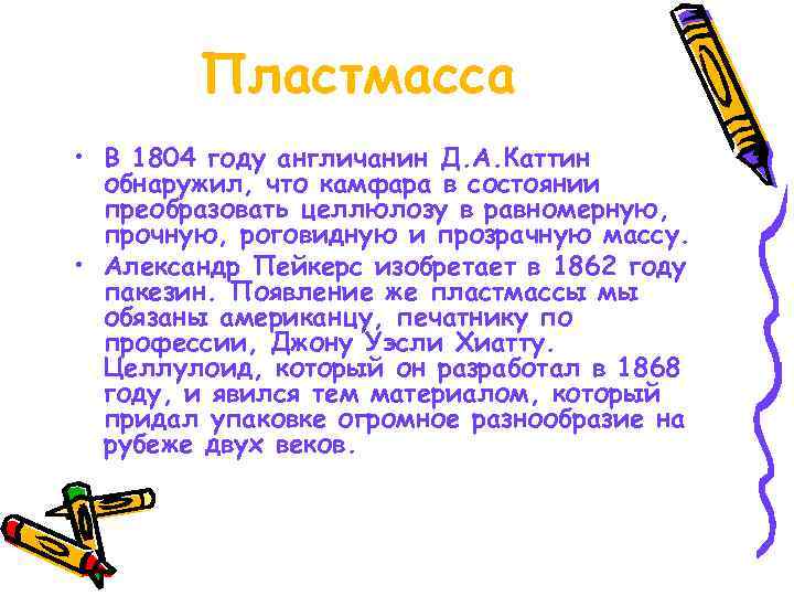   Пластмасса • В 1804 году англичанин Д. А. Каттин  обнаружил, что
