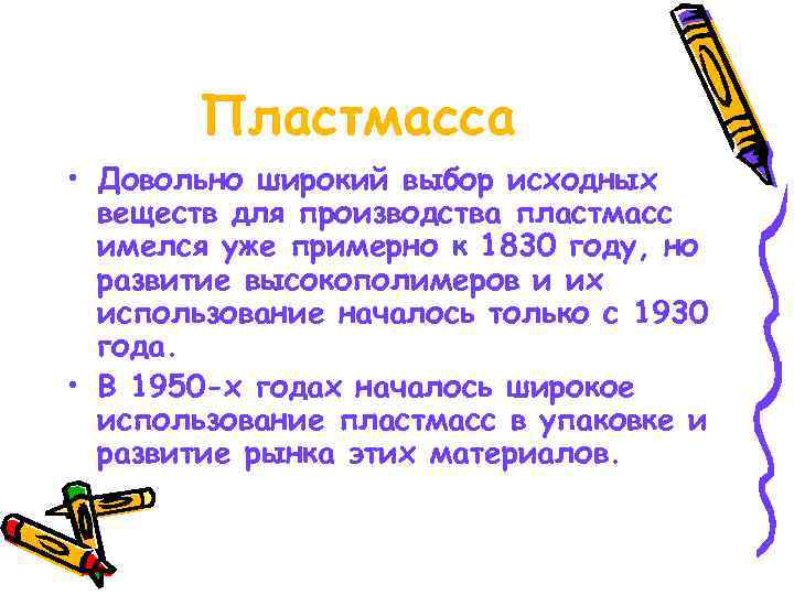   Пластмасса • Довольно широкий выбор исходных  веществ для производства пластмасс 