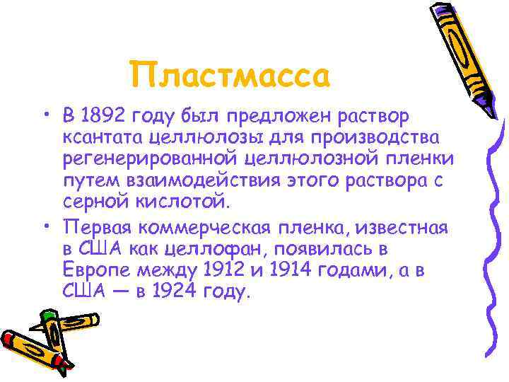  Пластмасса • В 1892 году был предложен раствор  ксантата целлюлозы для