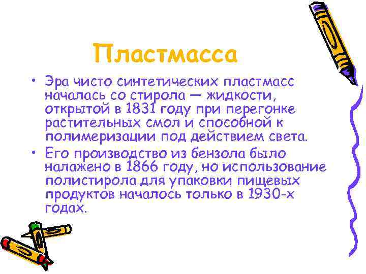   Пластмасса • Эра чисто синтетических пластмасс  началась со стирола — жидкости,