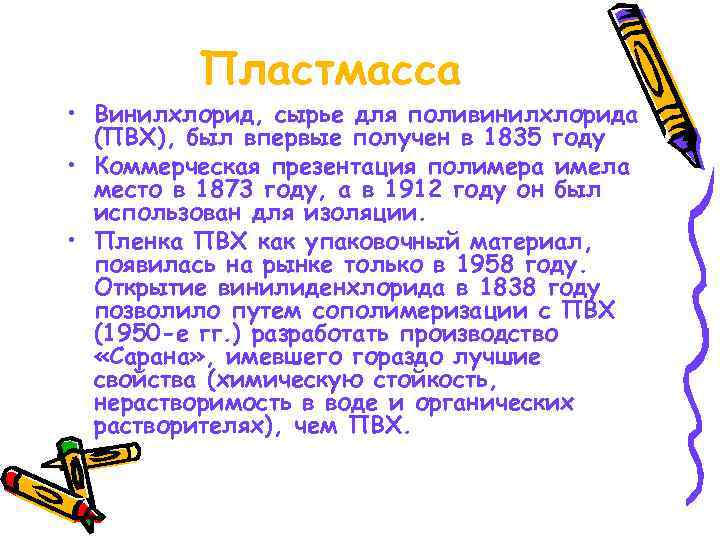    Пластмасса • Винилхлорид, сырье для поливинилхлорида  (ПВХ), был впервые получен