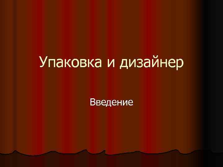 Упаковка и дизайнер  Введение 