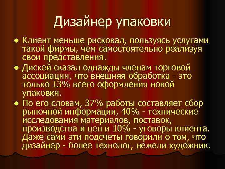    Дизайнер упаковки l Клиент меньше рисковал, пользуясь услугами  такой фирмы,