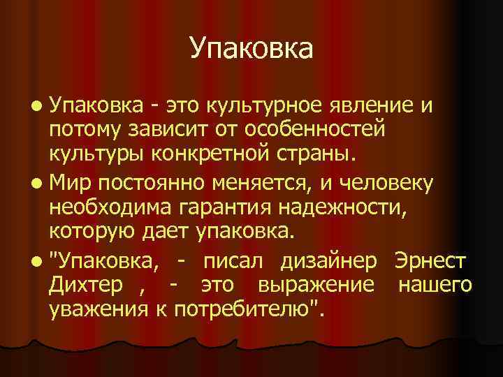    Упаковка l Упаковка - это культурное явление и  потому зависит