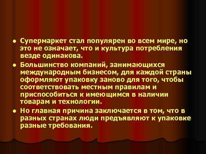 l Супермаркет стал популярен во всем мире, но  это не означает, что и