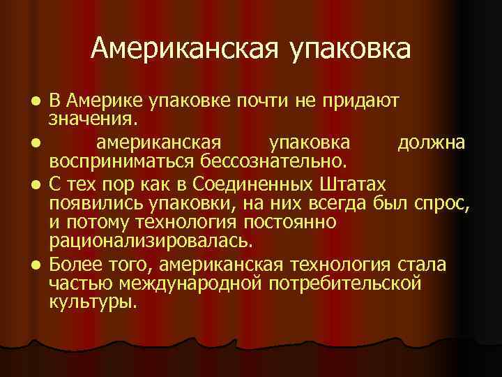   Американская упаковка l  В Америке упаковке почти не придают значения. l
