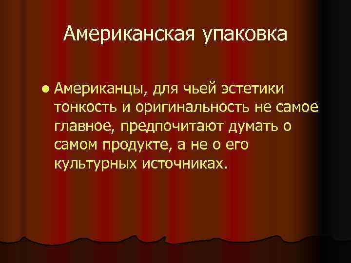  Американская упаковка l Американцы, для чьей эстетики тонкость и оригинальность не самое главное,