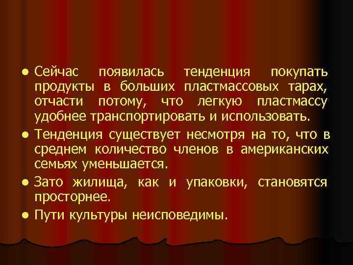 l  Сейчас появилась тенденция покупать продукты в больших пластмассовых тарах, отчасти потому, что