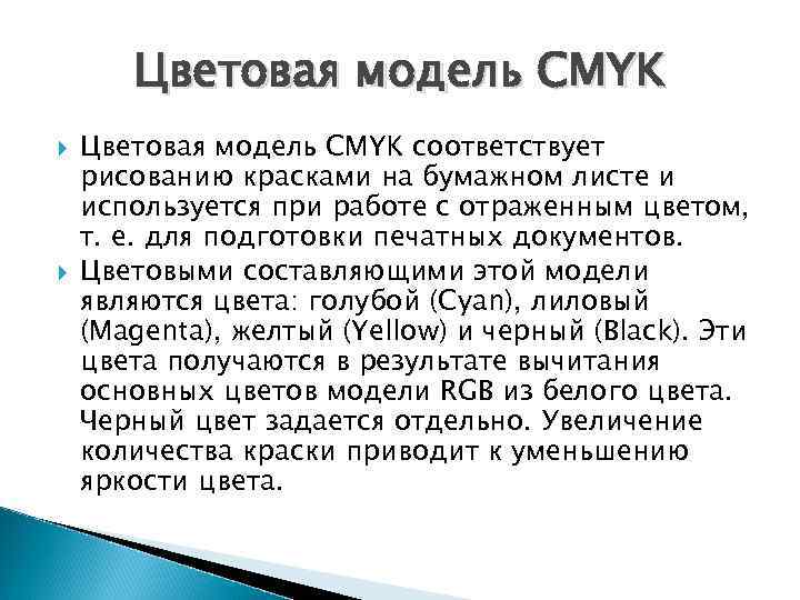   Цветовая модель CMYK соответствует рисованию красками на бумажном листе и используется при