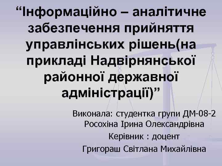 “Інформаційно – аналітичне  забезпечення прийняття  управлінських рішень(на  прикладі Надвірнянської районної державної