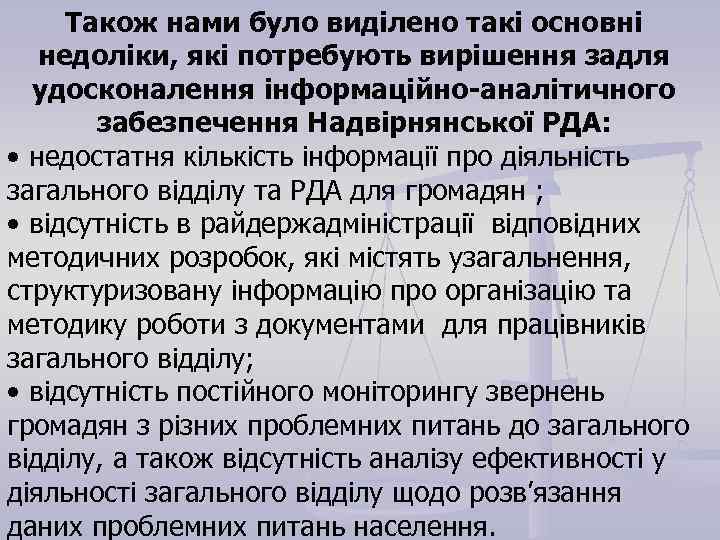  Також нами було виділено такі основні  недоліки, які потребують вирішення задля 