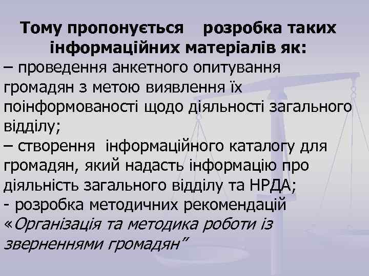   Тому пропонується розробка таких  інформаційних матеріалів як: – проведення анкетного опитування
