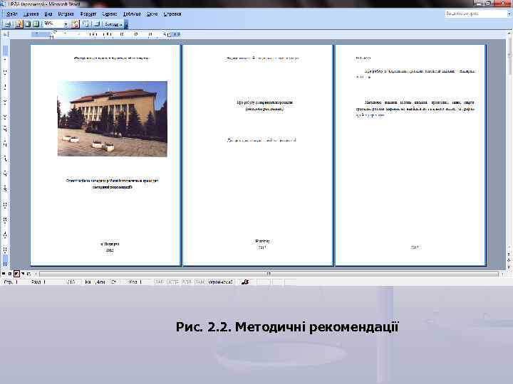 Рис. 2. 2. Методичні рекомендації 