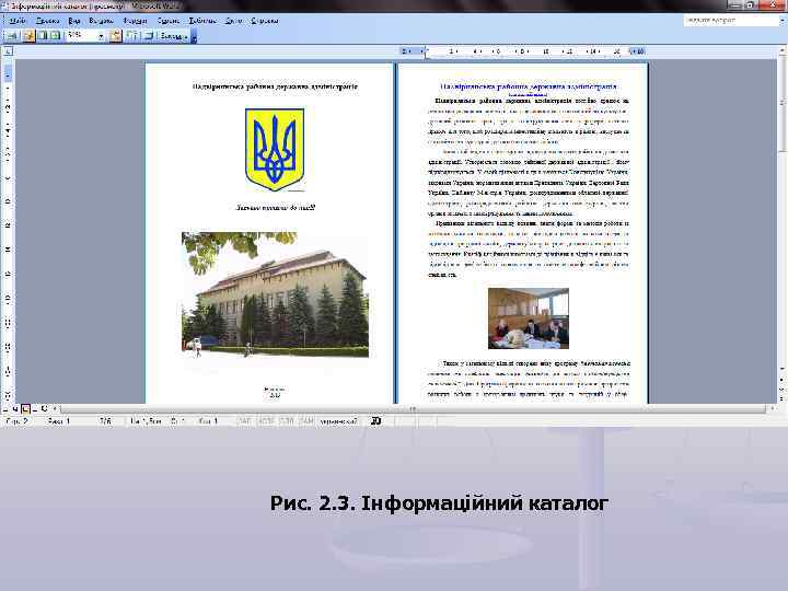 Рис. 2. 3. Інформаційний каталог 