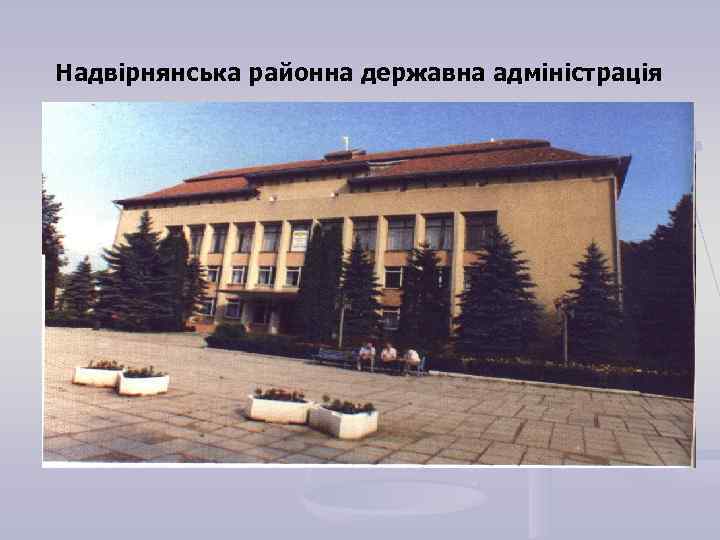Надвірнянська районна державна адміністрація 