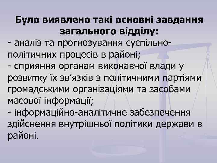  Було виявлено такі основні завдання   загального відділу: - аналіз та прогнозування