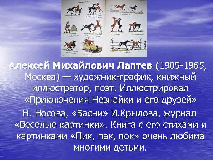 Алексей Михайлович Лаптев (1905 -1965, Москва) — художник-график, книжный иллюстратор, поэт. Иллюстрировал «Приключения Незнайки