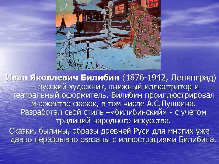 Иван Яковлевич Билибин (1876 -1942, Ленинград) — русский художник, книжный иллюстратор и театральный оформитель.