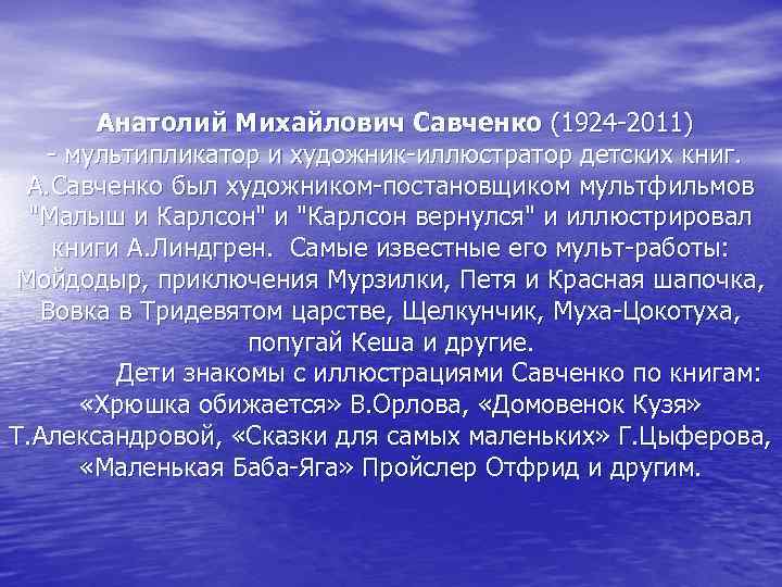   Анатолий Михайлович Савченко (1924 -2011)  - мультипликатор и художник-иллюстратор детских книг.