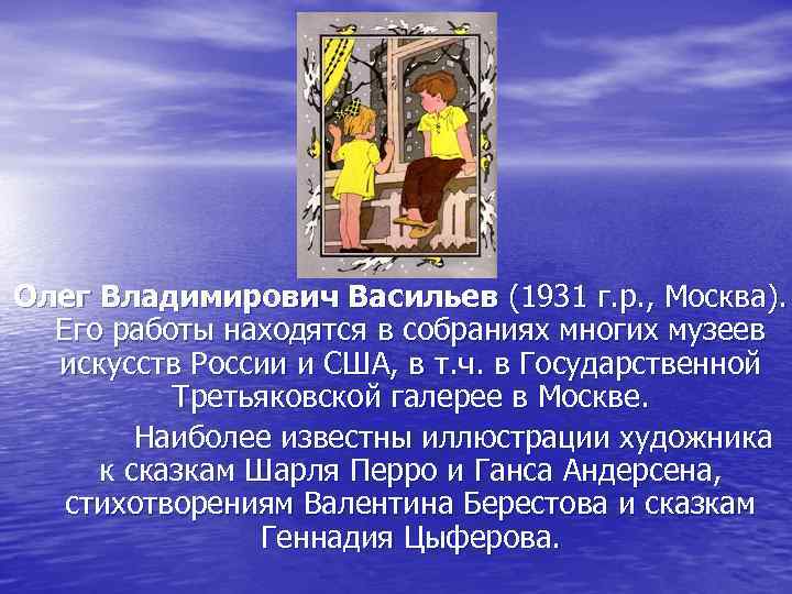Олег Владимирович Васильев (1931 г. р. , Москва).  Его работы находятся в собраниях