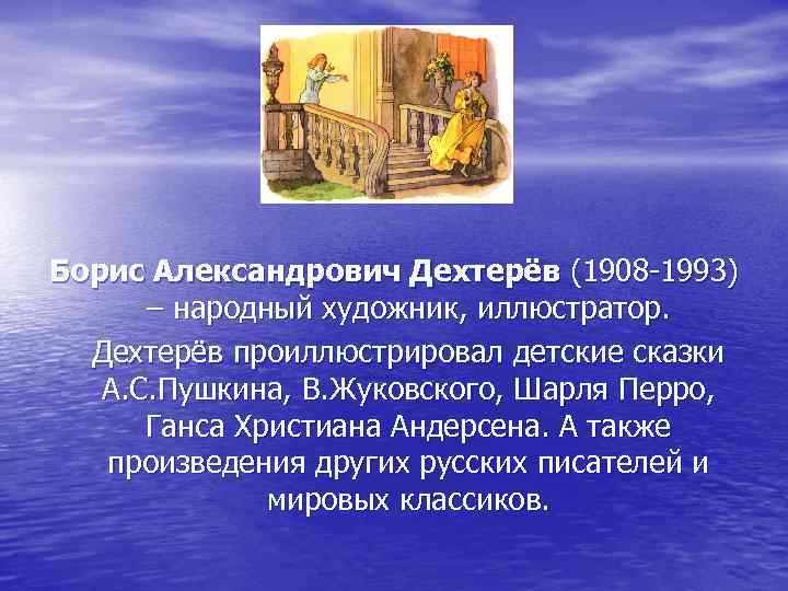 Борис Александрович Дехтерёв (1908 -1993)  – народный художник, иллюстратор.  Дехтерёв проиллюстрировал детские