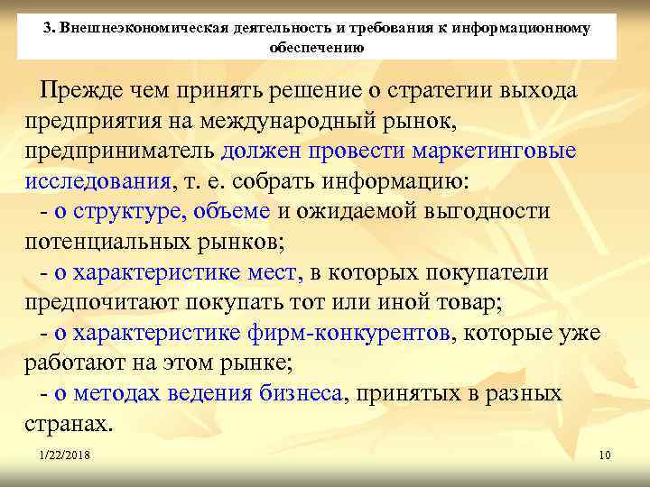  3. Внешнеэкономическая деятельность и требования к информационному     обеспечению 