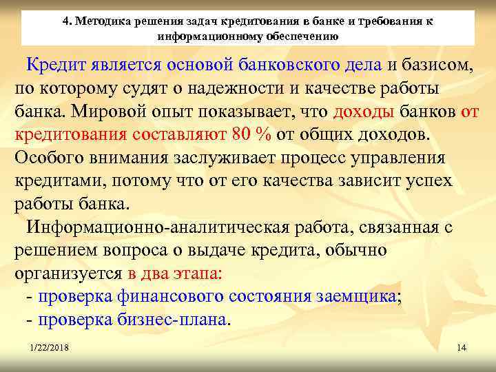   4. Методика решения задач кредитования в банке и требования к  