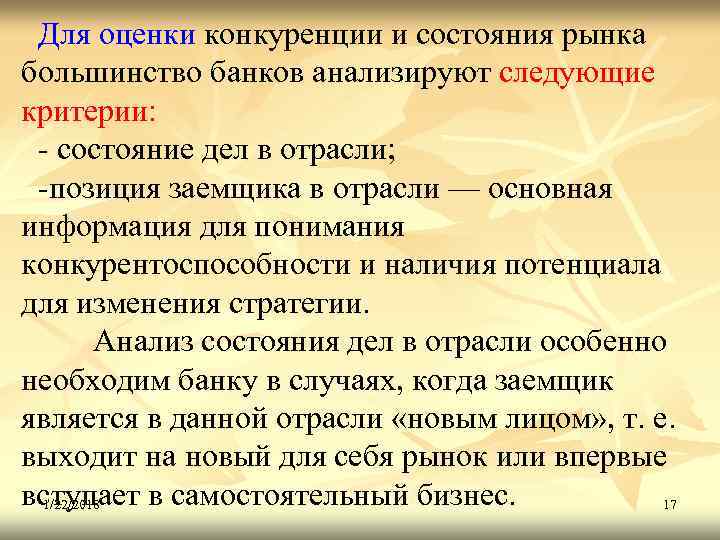 Для оценки конкуренции и состояния рынка большинство банков анализируют следующие критерии:  -