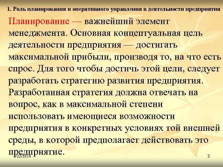 Роль планирования в деятельности экономического субъекта презентация