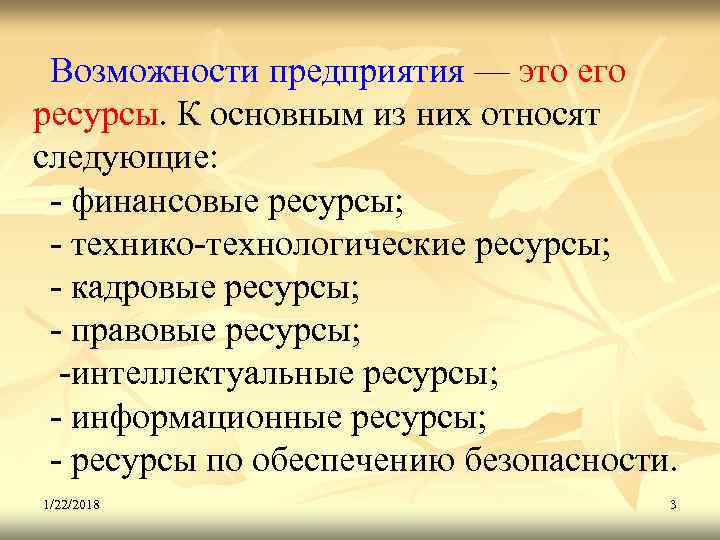  Возможности предприятия — это его ресурсы. К основным из них относят следующие: 