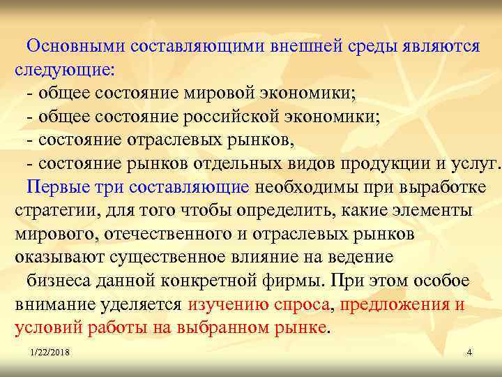  Основными составляющими внешней среды являются следующие:  - общее состояние мировой экономики; 