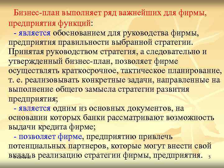  Бизнес-план выполняет ряд важнейших для фирмы, предприятия функций:  - является обоснованием для