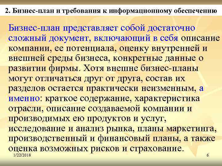 2. Бизнес-план и требования к информационному обеспечению Бизнес-план представляет собой достаточно сложный документ, включающий