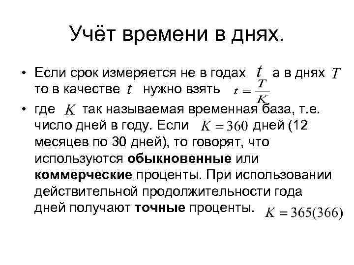   Учёт времени в днях.  • Если срок измеряется не в годах