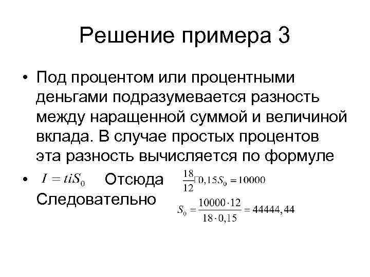   Решение примера 3 • Под процентом или процентными  деньгами подразумевается разность