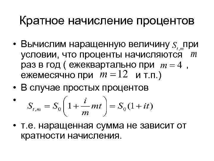  Кратное начисление процентов • Вычислим наращенную величину при  условии, что проценты начисляются