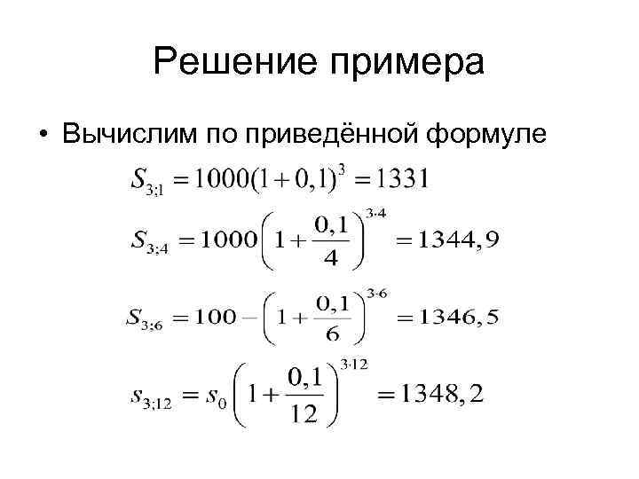   Решение примера • Вычислим по приведённой формуле 