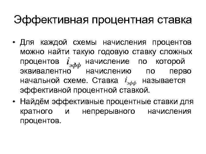 Эффективная процентная ставка • Для каждой схемы начисления процентов  можно найти такую годовую