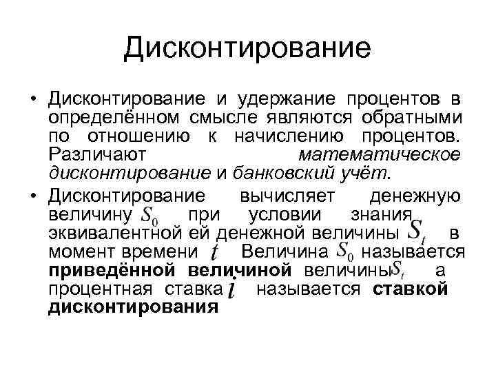    Дисконтирование • Дисконтирование и удержание процентов в  определённом смысле являются